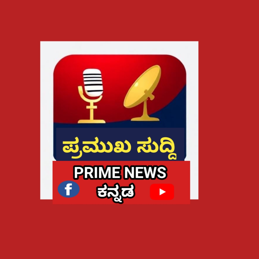 PRIME NEWS ಕನ್ನಡ